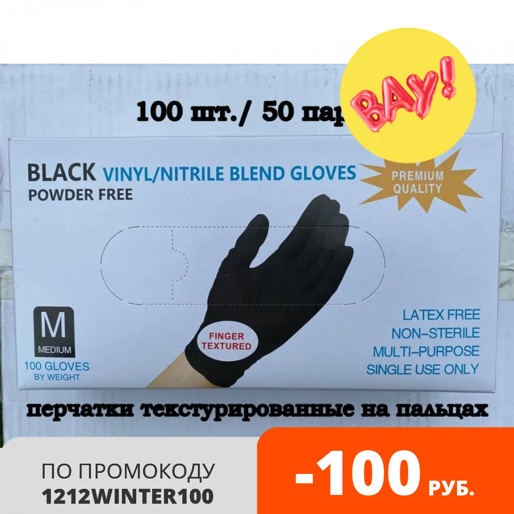 Перчатки нитриловые-виниловые черные 100 шт размер M &quotWally Plastic" (Китай) |