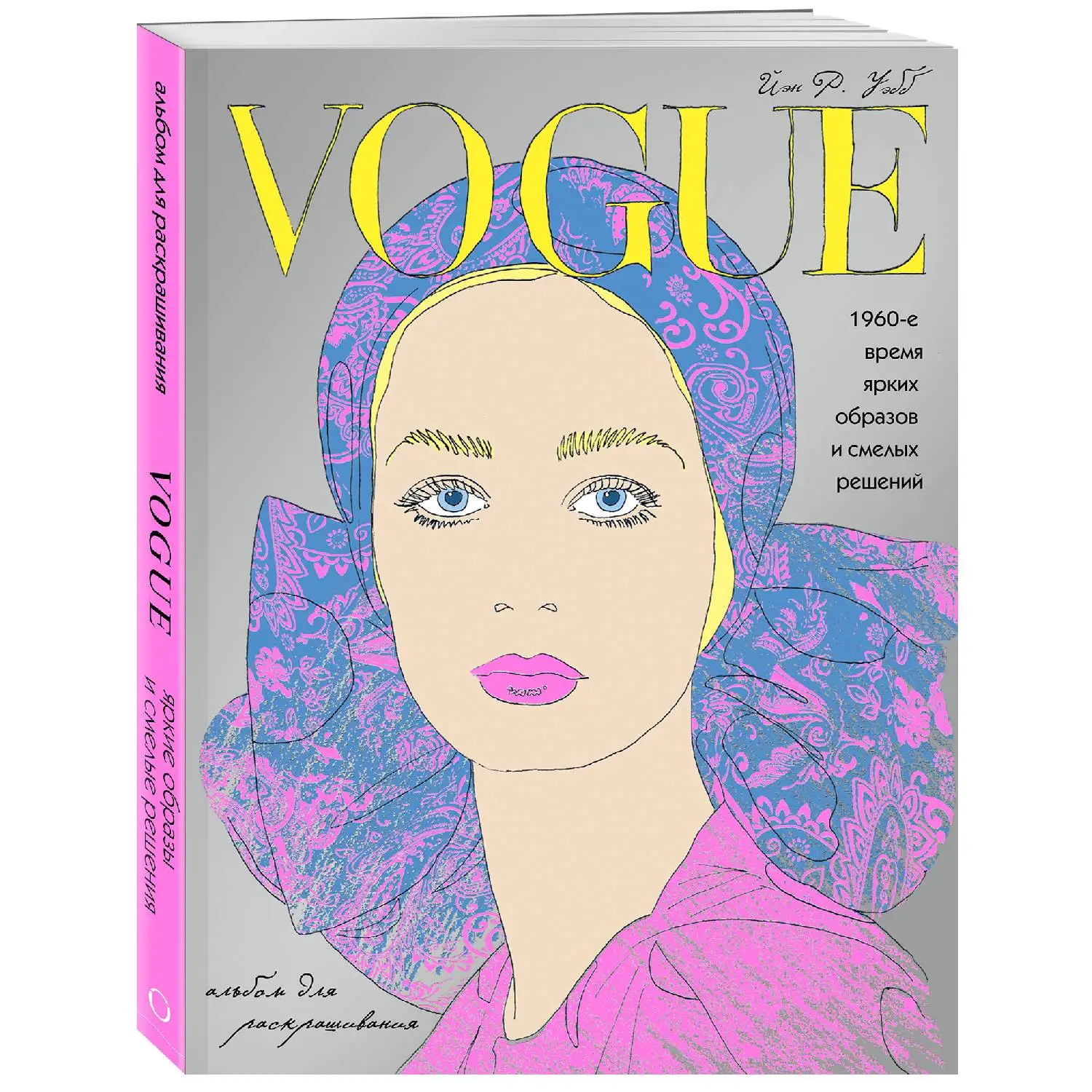VOGUE. Яркие образы и смелые решения. Альбом для раскрашивания (серебро).