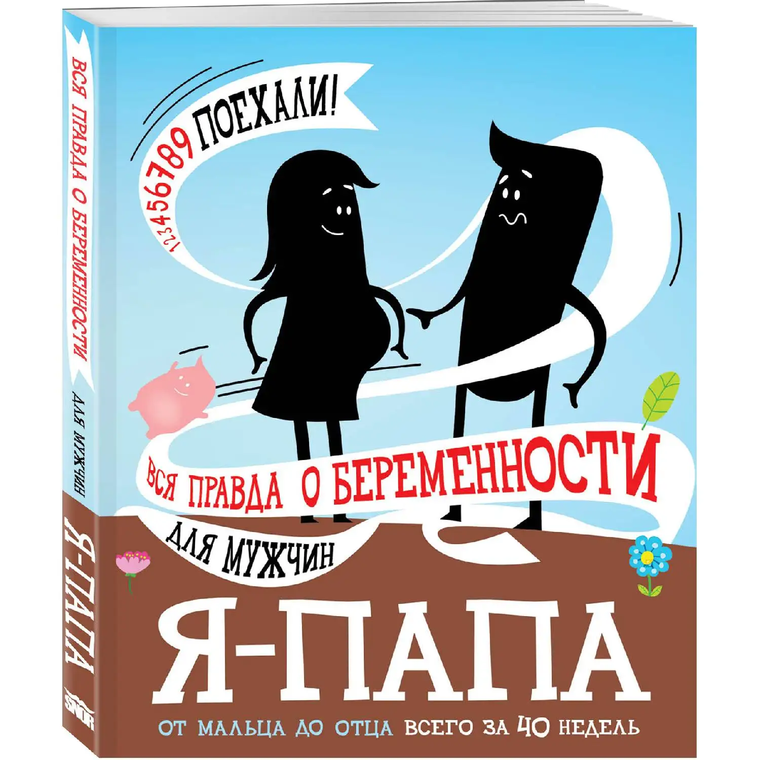 Я - папа. Вся правда о беременности для мужчин. (978-5-04-092528-5)