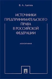 

Sources of business law in the Russian Federation. Monograph