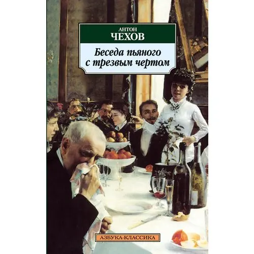 Рассказ чехова черт. Чехов повести и рассказы книга 1883. Чехов разговор пьяного с трезвым чертом читать. Страх чехов. Рассказ чехова черт.