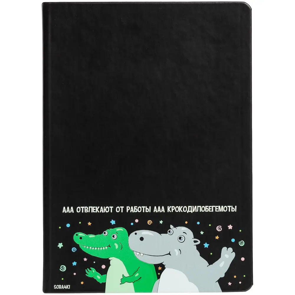 Ежедневник Крокодилобегемоты недатированный черный | Канцтовары для офиса и