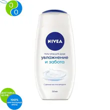 NIVEA Гель-уход для душа "Увлажнение и забота" 250мл