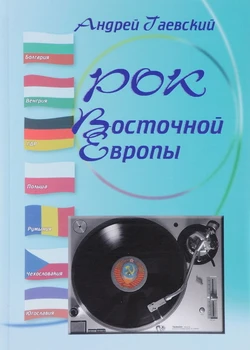 

Rock Eastern Europe. Encyclopedic Reference. Issue 2/Andrey gaevsky