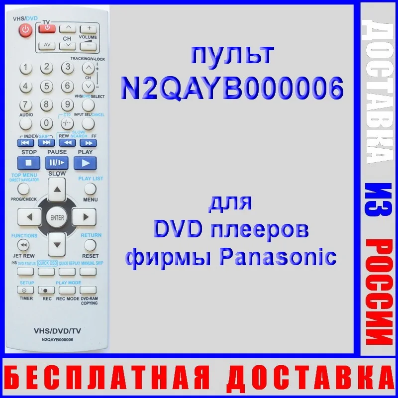пульт Panasonic N2QAYB000006 неоригинальный (пульт для DVD плеера NV-VP60EE-S) | Электроника