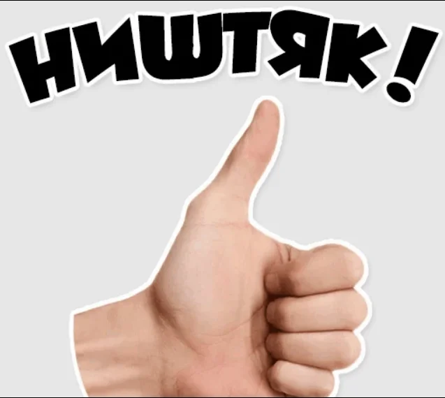 Ништяк значение. Ништяк. слово ништяк. ништяк мем. прикольные фразы для стикеров.