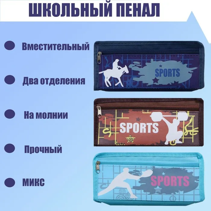 Пенал школьный на молнии МИКС 2 отделения Спорт |