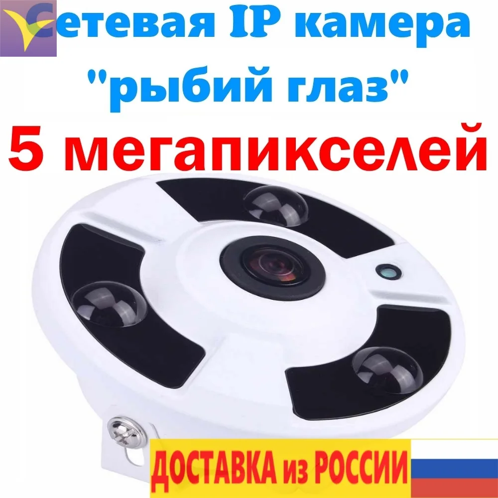 Камера уличная сетевая панорамная IP &quotрыбий глаз&quot 5 мегапикселей IP029 угол