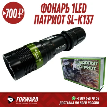 

Фонарь 1LED Патриот SL-K137 Фонарики, освещение