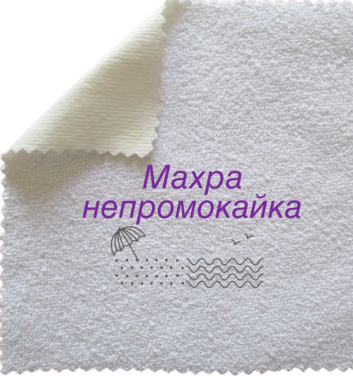 Ткань для шитья Махра непромокаемая (мулетон непромокайка) ширина 205 см ткань