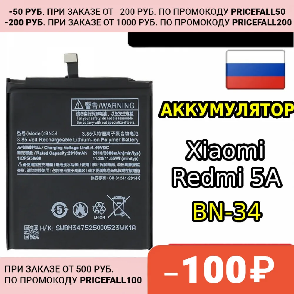 Аккумулятор BN 34 3000 м/ач для Xiaomi Redmi 5A Новый аккумулятор высокого качества |