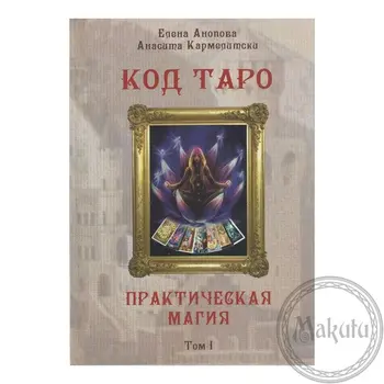 

The book "Tarot code. Practical Magic "Volume 1