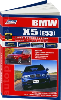 

Book: BMW X5 (E53) (b, d) 2000-2006G. In. REM. Service. that, sir. AUTOGLASS. | Legion-Aвтодата