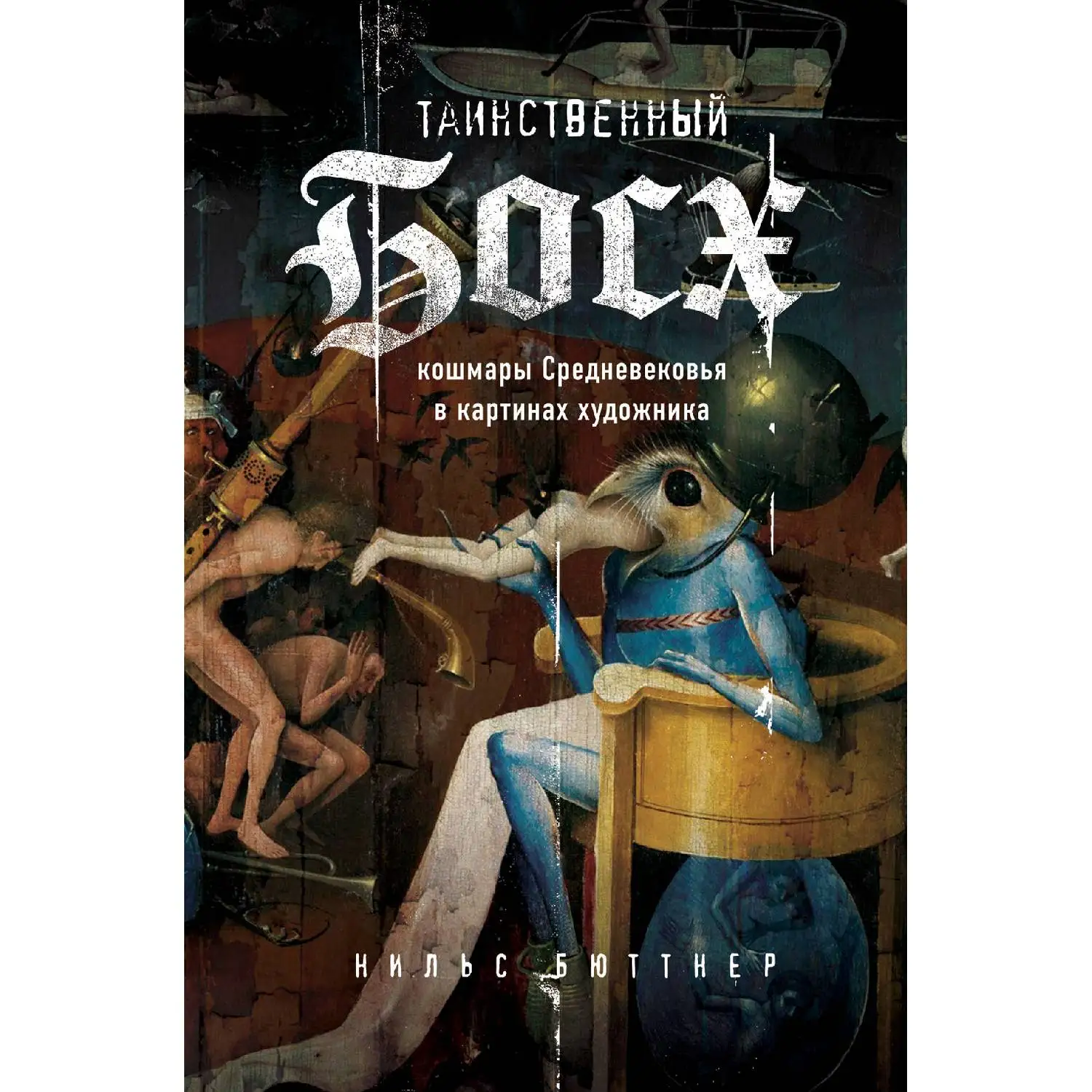 Таинственный Босх. Кошмары средневековья в картинах художника. Нильс Бюттнер (Какие картин принадлежат ему на самом деле