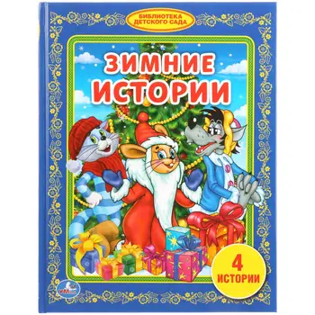 

Book "Winter Stories" library of kindergarten Umka 978-5-506-01084-5