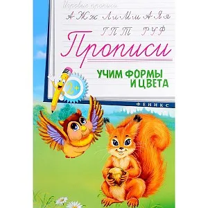 Прописи Феникс &quotИгровые прописи. Учим формы и цвета&quot 2+ 978-5-222-26656-4 |