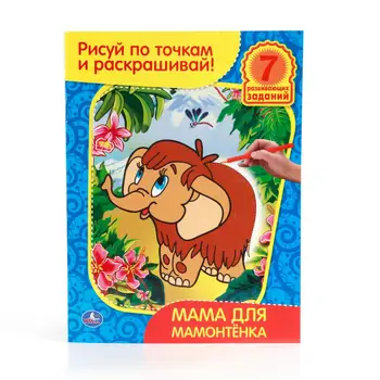 

Coloring: draw on the dots and paint "mom for mammoth" Umka 978-5-91941-886-3