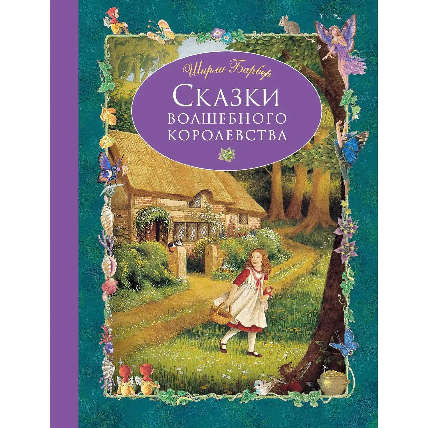 Сказки волшебного королевства(Ширли Барбер, 978-5-699-93527-7, 112 стр., 0