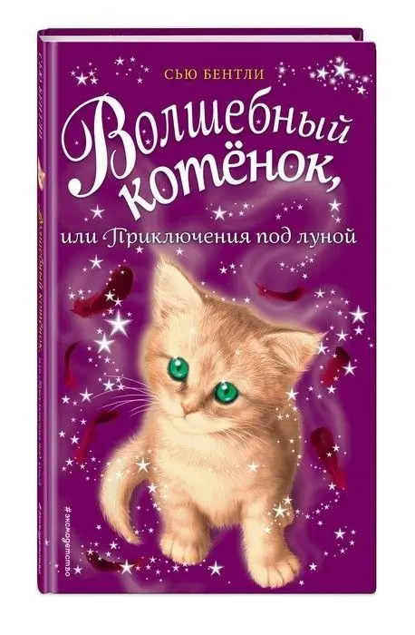 Волшебный котёнок или Приключения под луной | Канцтовары для офиса и дома