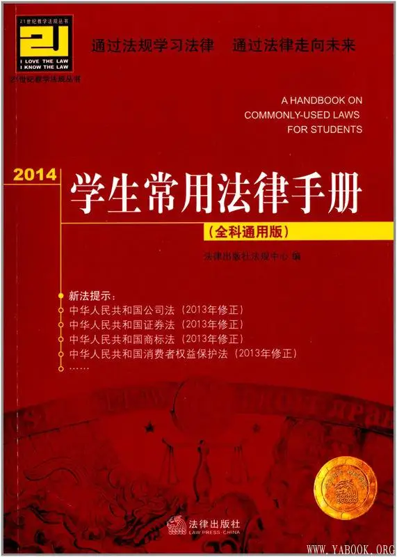 《2014学生常用法律手册：全科通用版》封面图片