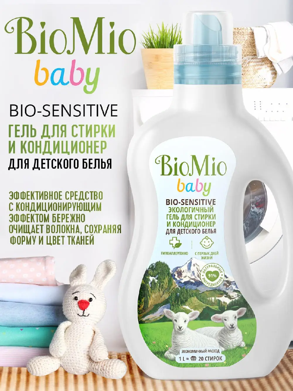 для стирки деликатных тканей био мио. гель и кондиционер для стирки детского белья 1л "biomio baby", ш. Bio-sensitive гель и кондиционер для стирки детского белья. био мио детский гель. 1000 мл.