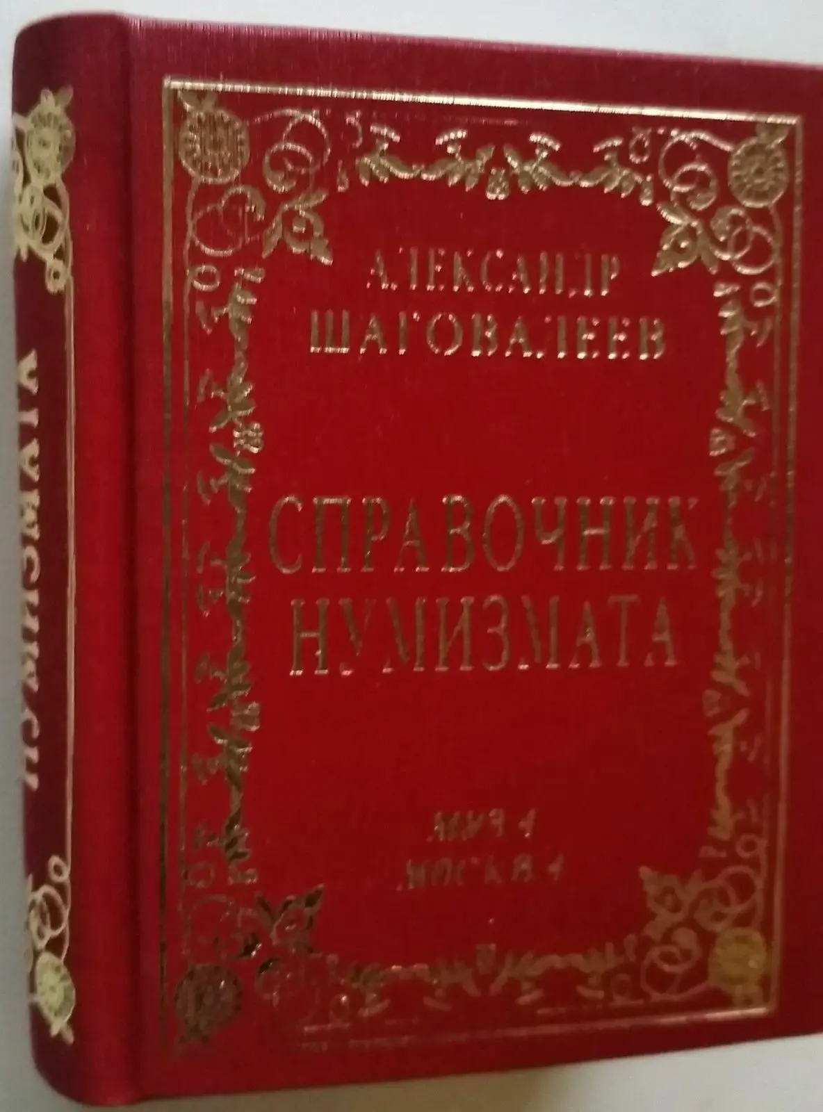 Редкая Русская мини-книга Справочник нумизмата