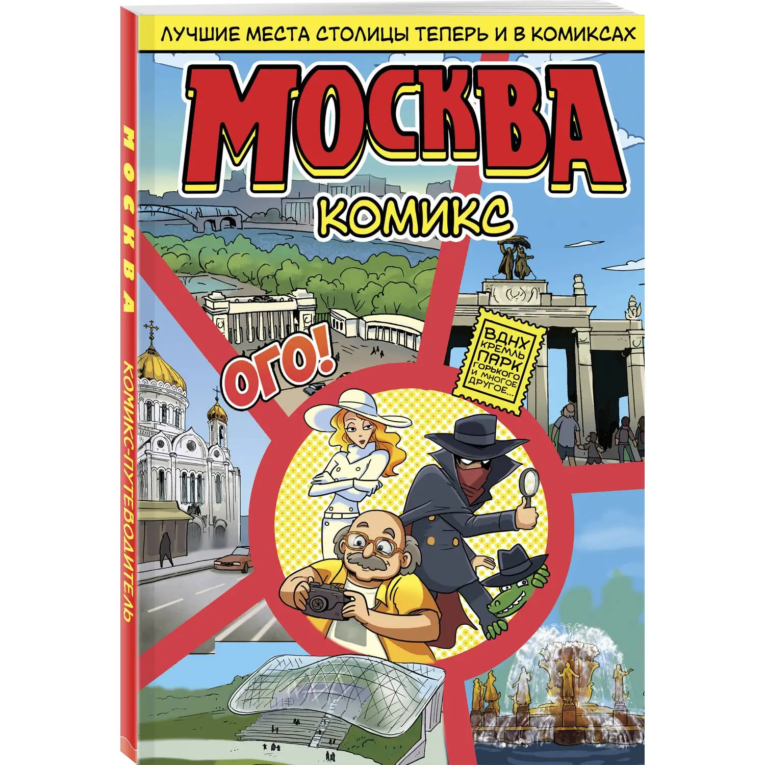 Москва в комиксах (978-5-699-98585-2 112 стр. 6+) | Канцтовары для офиса и дома