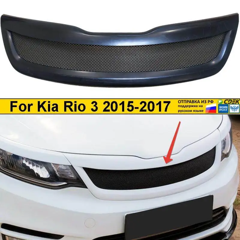 Накладка на решетку радиатора для Kia Rio 3 2015-2017 пластик abs аксессуары Стайлинг