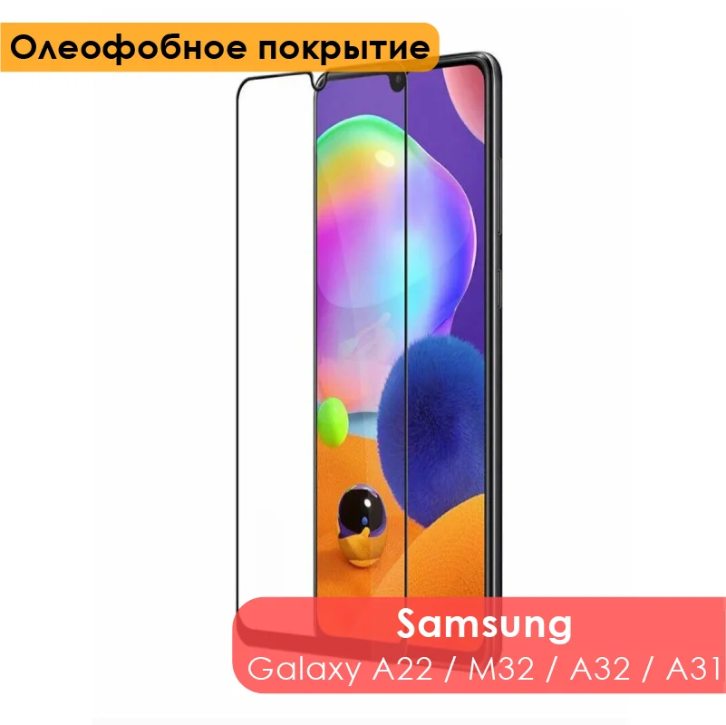 Защитное стекло для Samsung Galaxy A22 / M32 A32 A31 (Самсунг Галакси А31 А32) | Мобильные телефоны