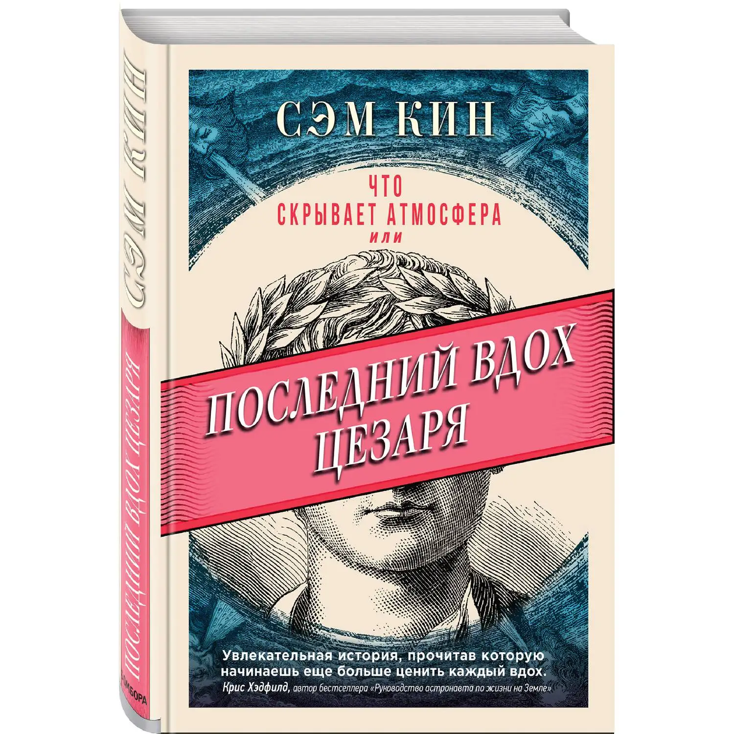 Que protege a atmosfera ou a última respiração de cesar. Sam keen. (Um