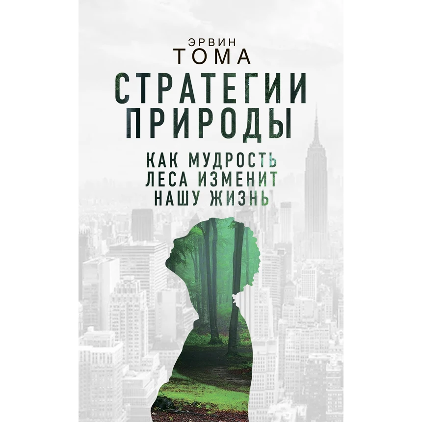 Стратегии природы. Как мудрость леса изменит нашу жизнь? Эрвин Тома | Канцтовары