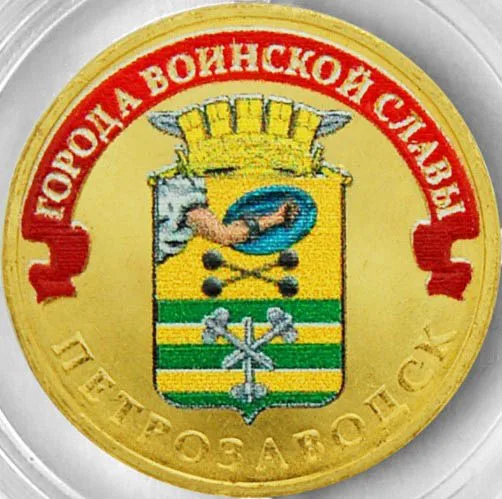 Монета 10 рублей 2016 года Петрозаводск