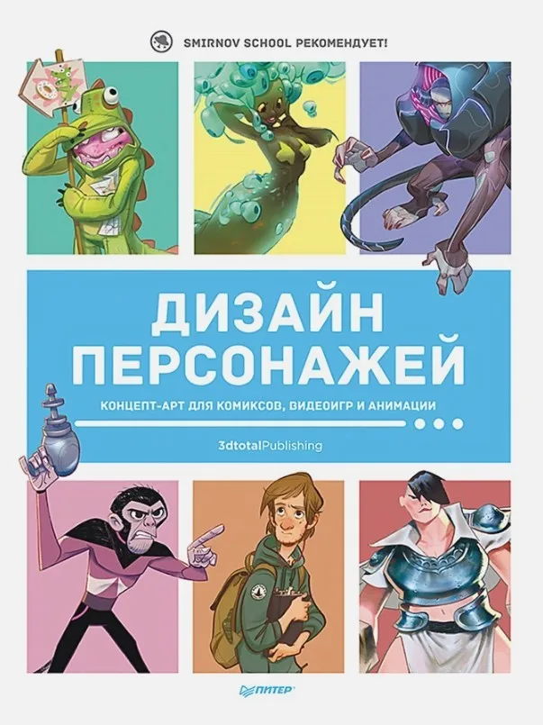 Книга Дизайн персонажей. Концепт-арт для комиксов видеоигр и анимации ISBN 9785001164524 |