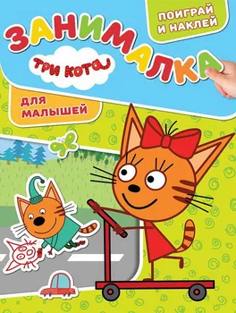 

Occupied for kids "three cats" SM № 1816 Egmont 5545-2