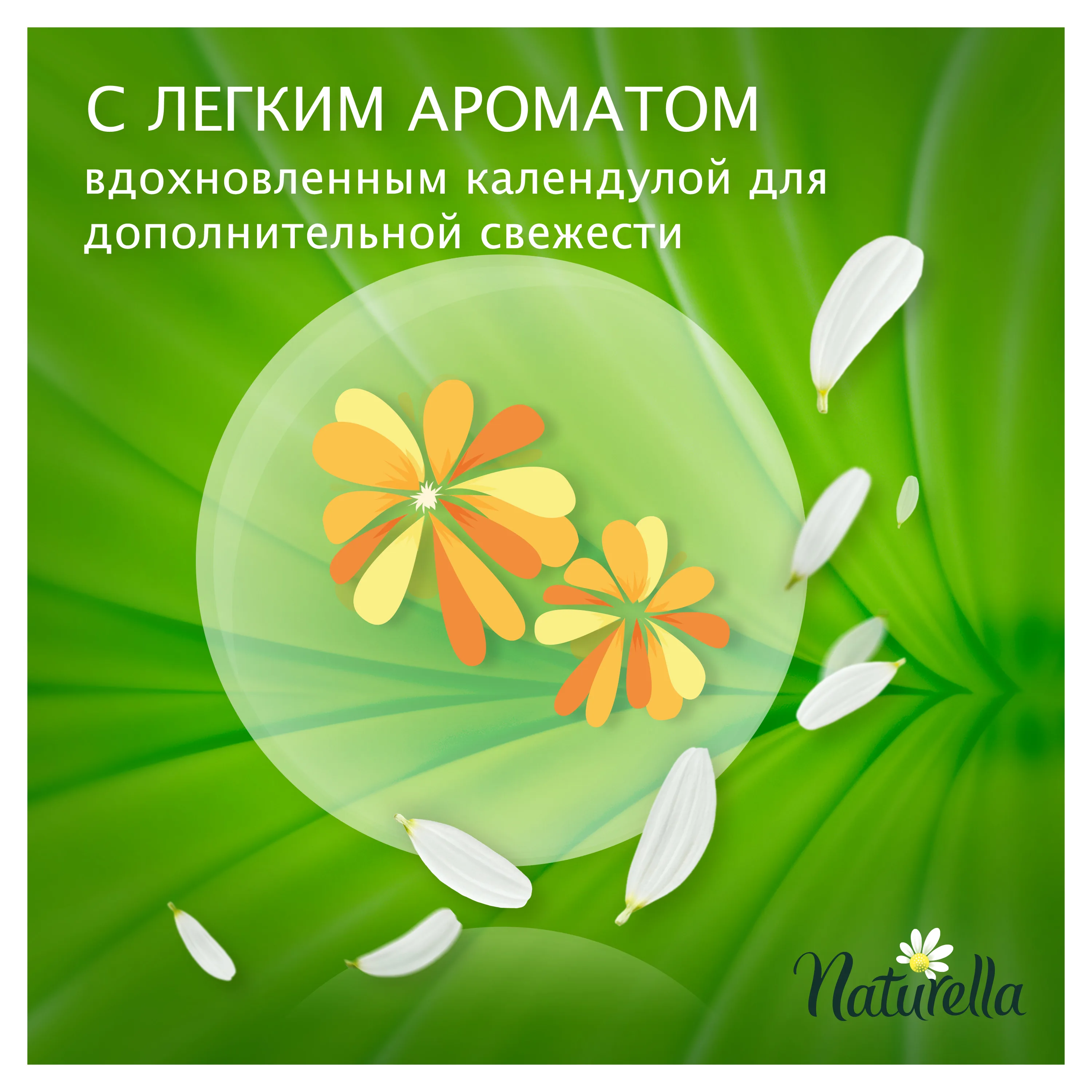 Женские ароматизированные ежедневные прокладки Naturella Calendula Tenderness(с ароматом календулы), 52 шт