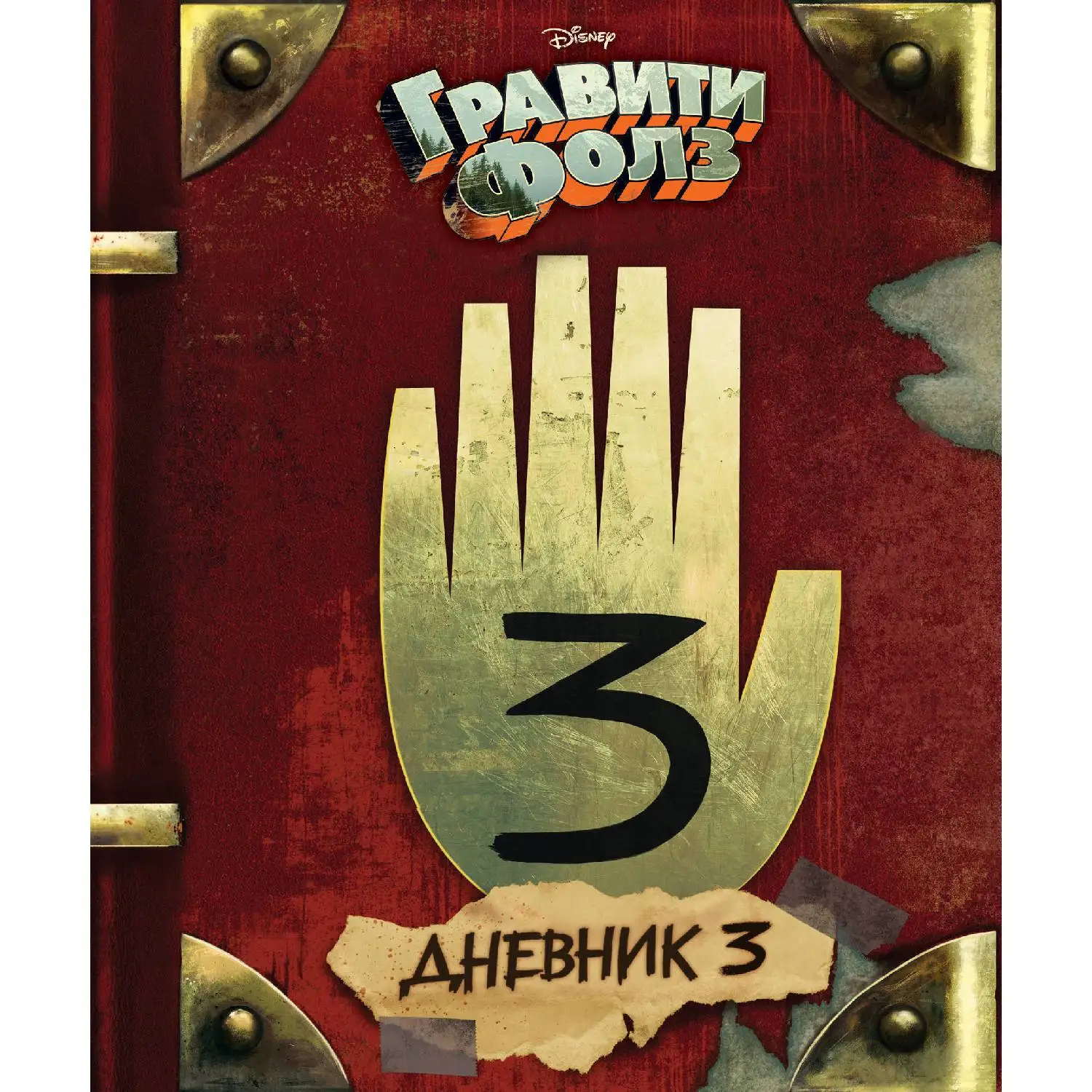 Гравити Фолз. Дневник 3 (Алекс Хирш, Роб Ренцетти, 978-5-699-90656-7, 288 стр., 12+)