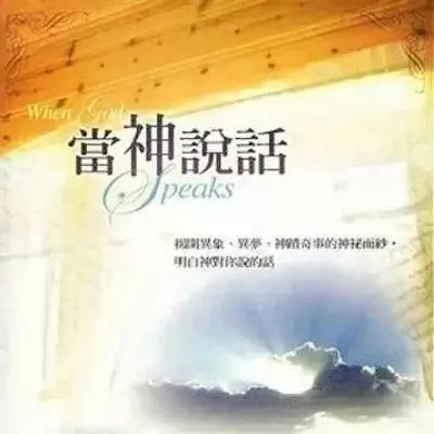 《当神说话》第五章 借着异梦和异象听见神