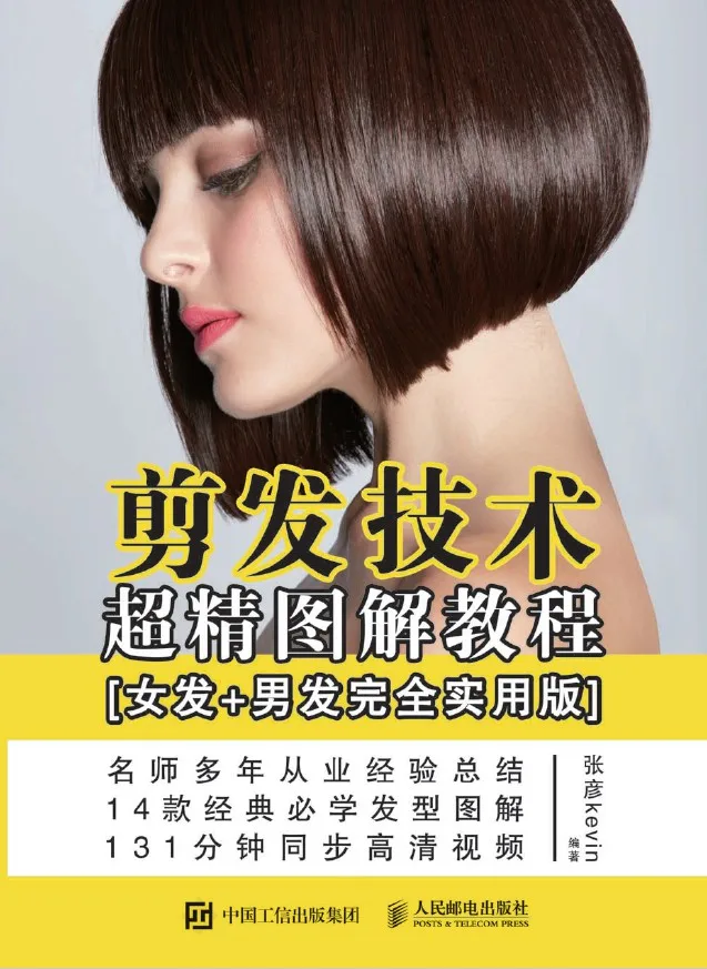 《剪发技术超精图解教程(女发+男发完全实用版)》张彦【文字版_PDF电子书_下载】 《剪发技术超精图解教程(女发+男发完全实用版)》封面图片
