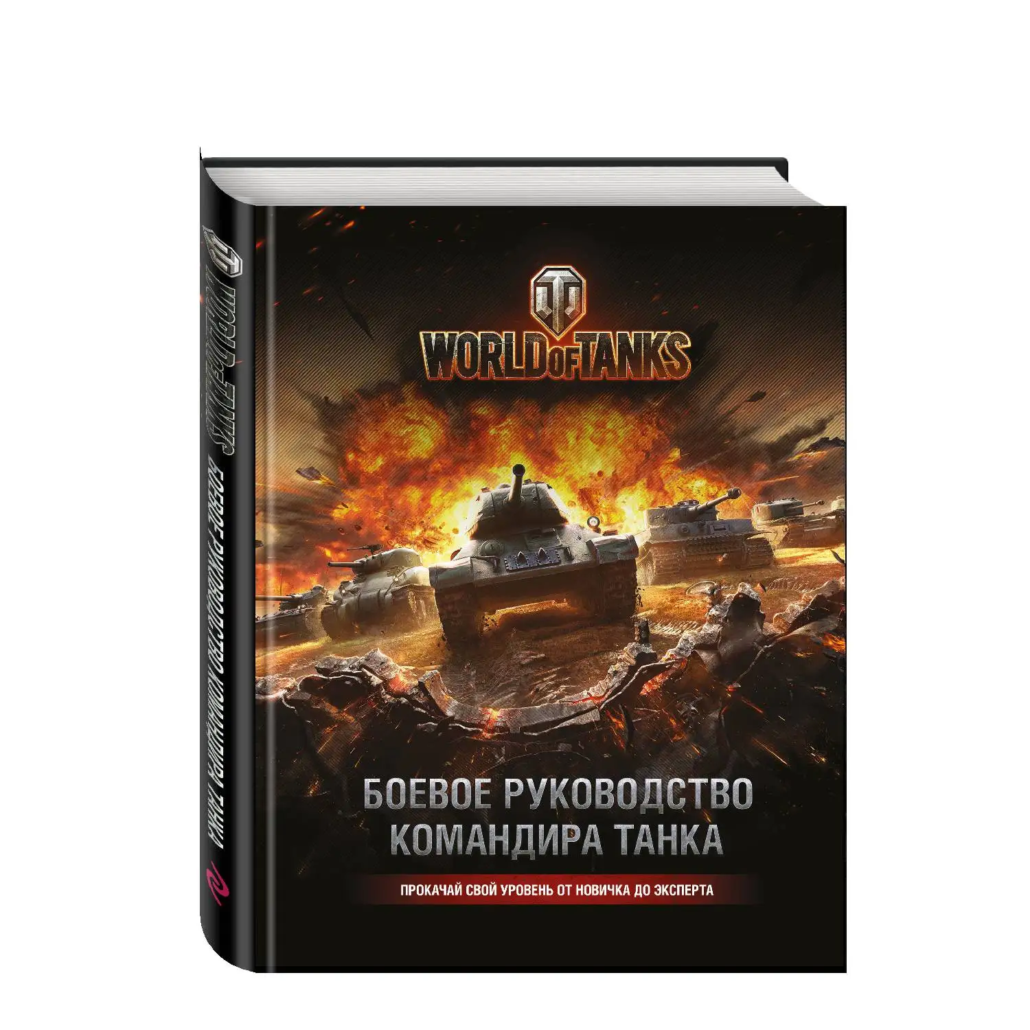 World of Tanks. Боевое руководство командира танка (Том Хэтфилд, 978-5-699-87184-1, 224 стр., 12+)