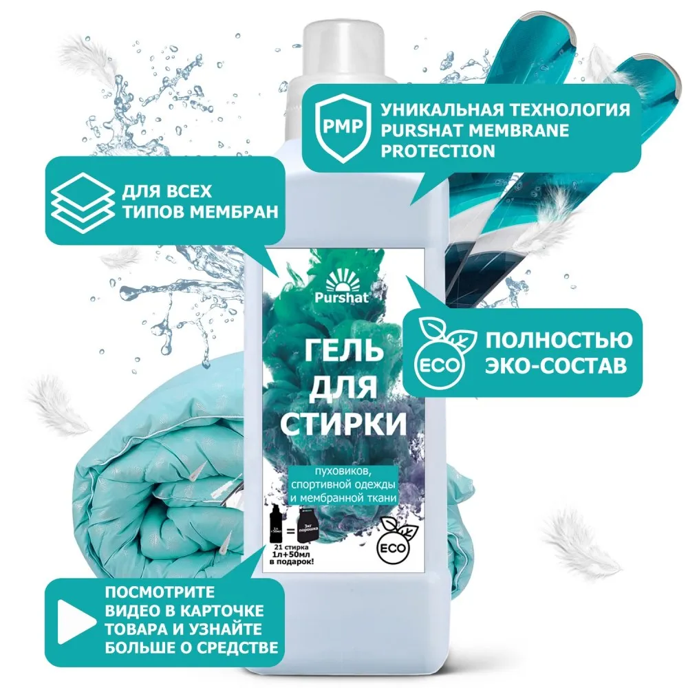 Гель для стирки Пуршат пуховиков, мембраны и спортивной одежды Purshat ...