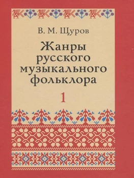 

17500МИ Schurov. M. Genres of Russian musical folklore
