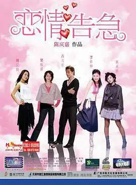 恋情告急的海报