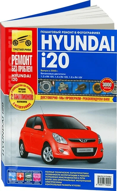 Книга: HYUNDAI i20 (б) с 2008 г.в. рем. экспл. то ЦВЕТ. фото. сер. РБП | Третий Рим Канцтовары