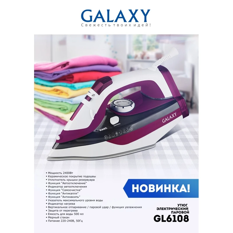 Утюг GALAXY GL6108