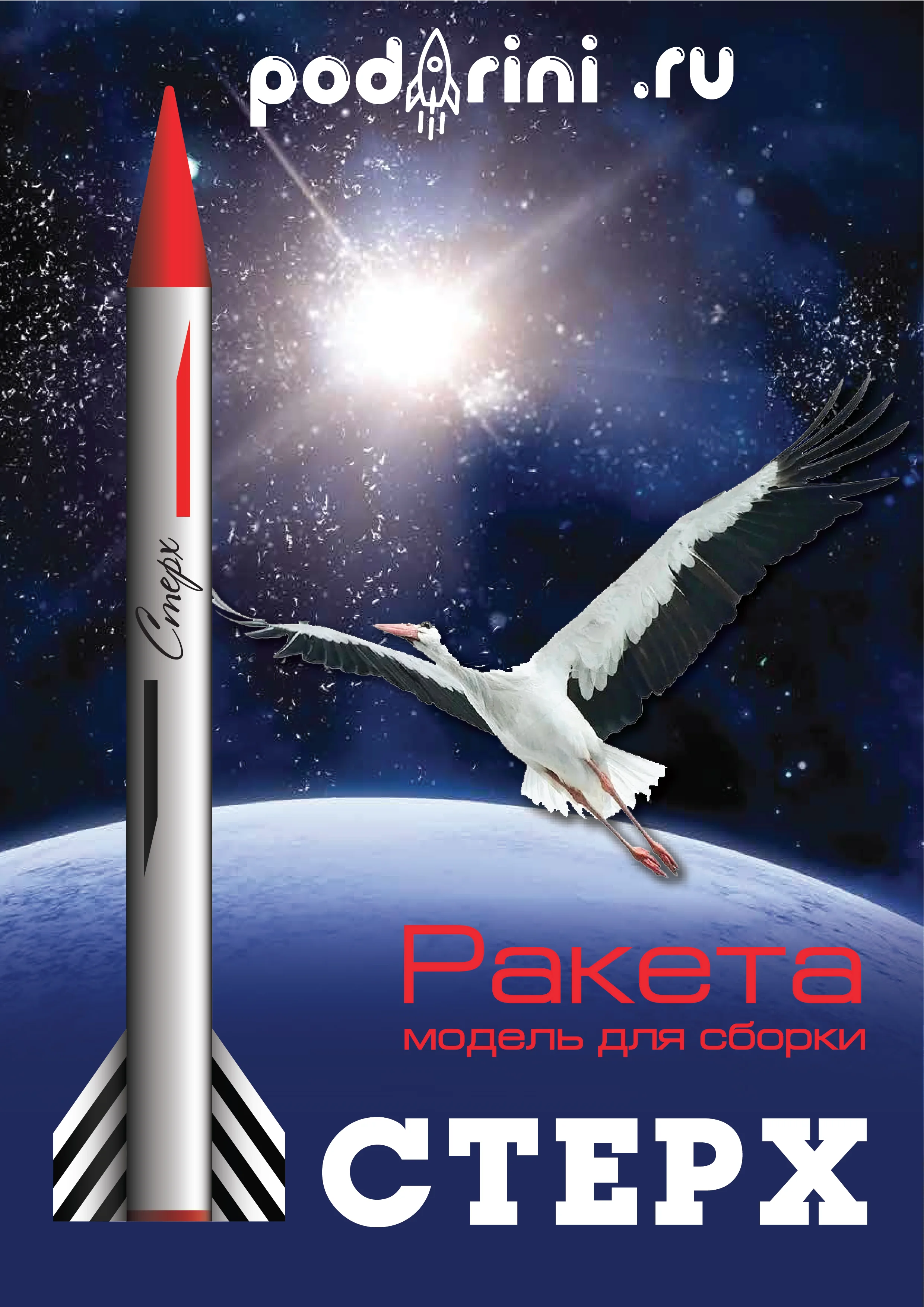Ракета многоразовая для запуска - &quotCТЕРХ &quot с модельным двигателям РД30 | Игрушки