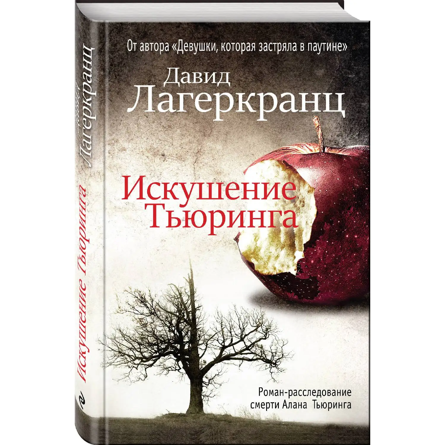 Искушение Тьюринга(Давид Лагеркранц, 978-5-04-095940-2, 384 стр., 16