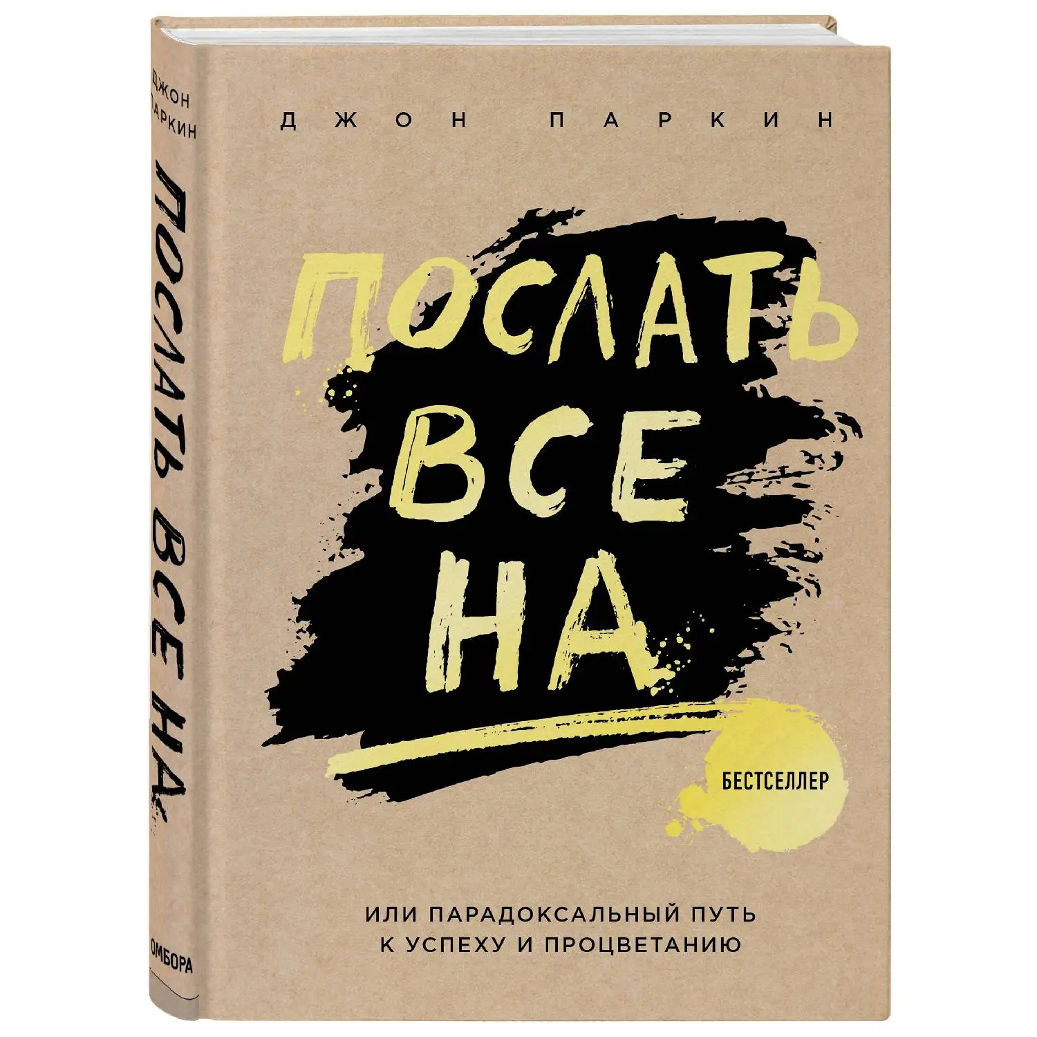 Послать все на ... или Парадоксальный путь к успеху и процветанию (нов. оформление, Паркин