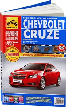 

Book: Chevrolet Cruze (b) from 2008G. In. REM. Service. Then, the color. Photo. Gray. RBP | Third Rome
