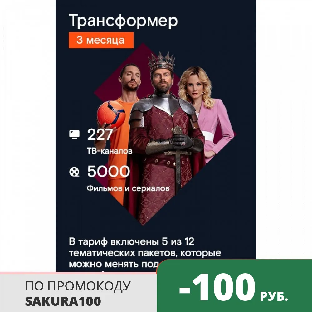 WINK. Подписка "Трансформеры" на 3 месяца (TMall) [Карта цифрового кода] | Цифровые