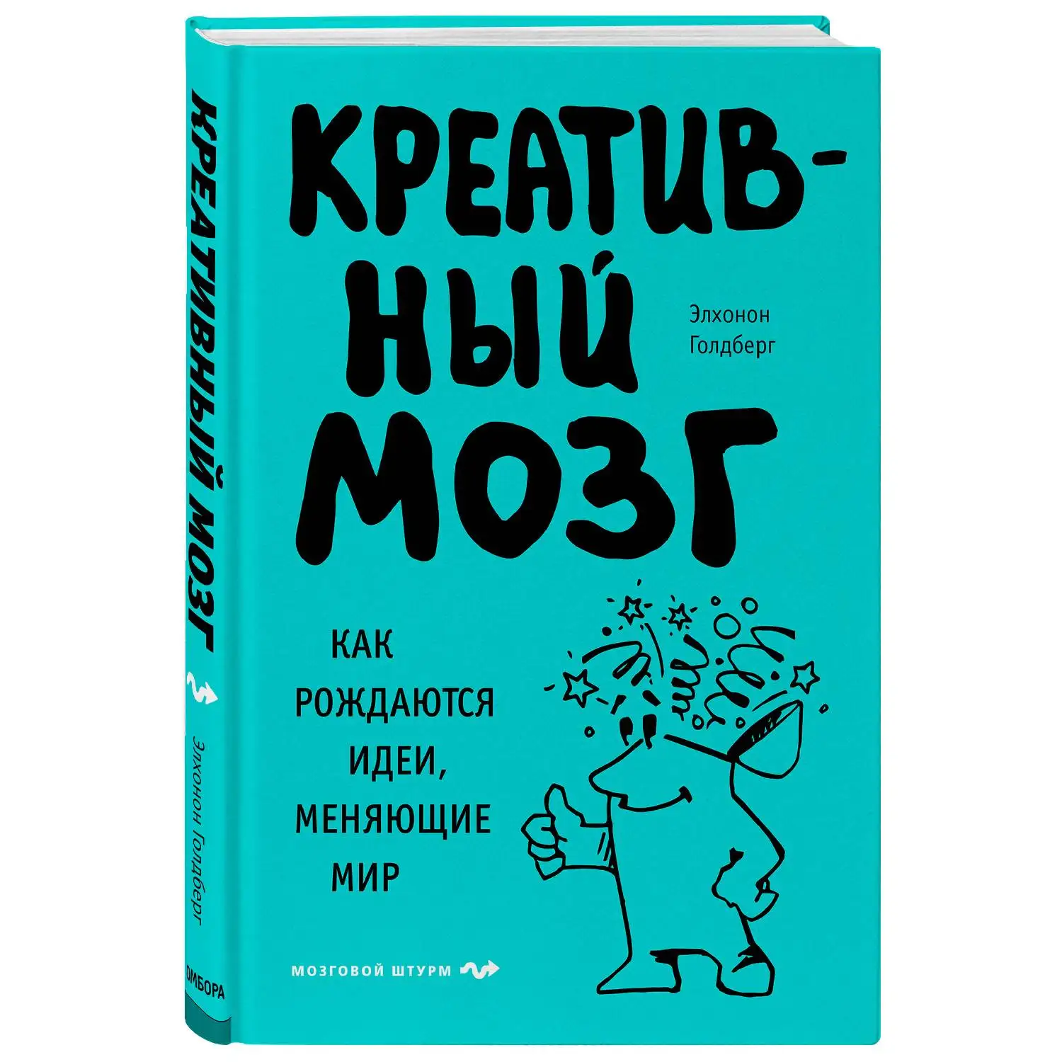 Креативный мозг. Как рождаются идеи меняющие мир. Элхонон Голдберг (Это